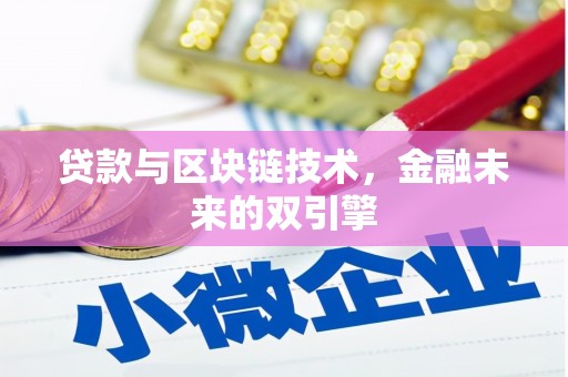 烈山贷款与区块链技术，金融未来的双引擎