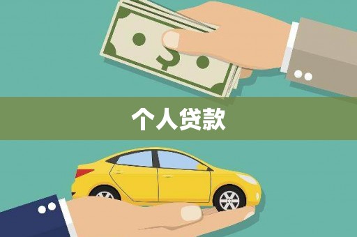 烈山个人贷款