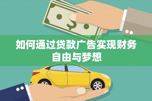烈山如何通过贷款广告实现财务自由与梦想