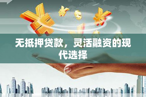 烈山无抵押贷款，灵活融资的现代选择
