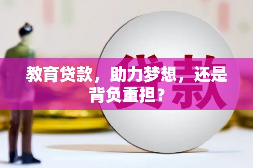 烈山教育贷款，助力梦想，还是背负重担？