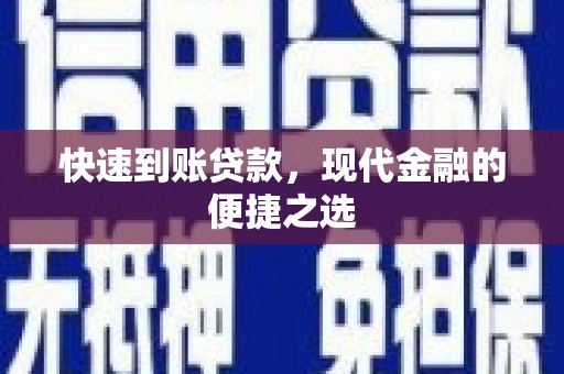 烈山快速到账贷款，现代金融的便捷之选