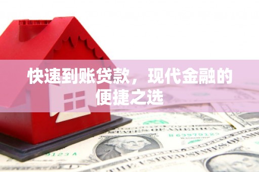 烈山快速到账贷款，现代金融的便捷之选