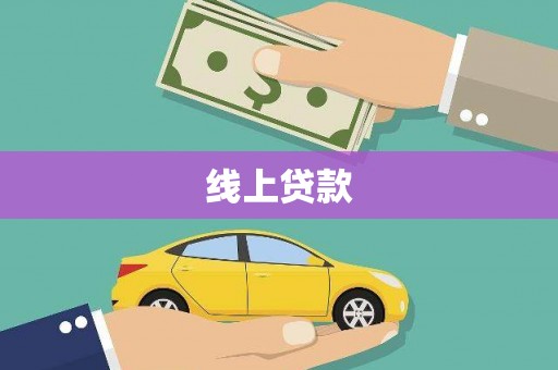 烈山线上贷款
