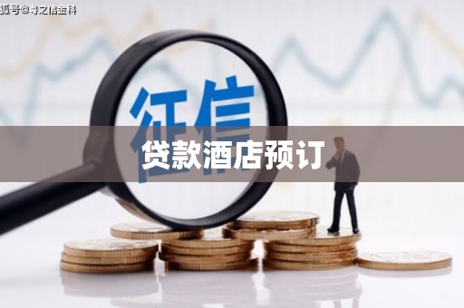 烈山贷款酒店预订