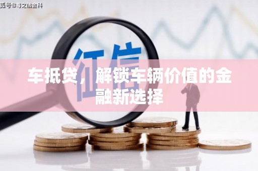 烈山车抵贷，解锁车辆价值的金融新选择