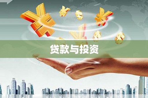 烈山贷款与投资