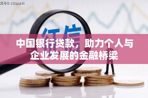烈山中国银行贷款，助力个人与企业发展的金融桥梁