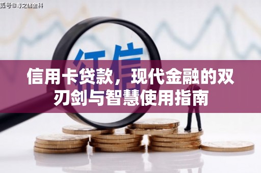 烈山信用卡贷款，现代金融的双刃剑与智慧使用指南