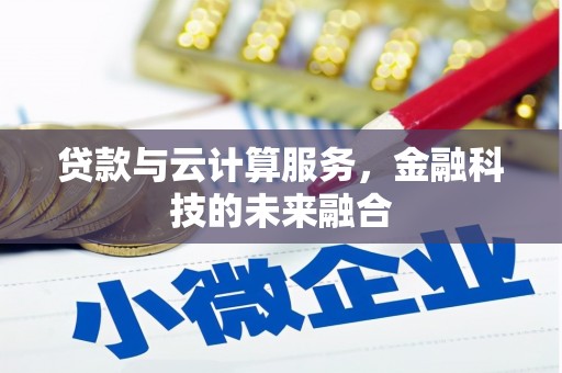 烈山贷款与云计算服务，金融科技的未来融合
