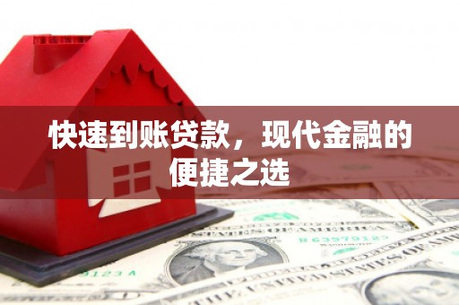 烈山快速到账贷款，现代金融的便捷之选