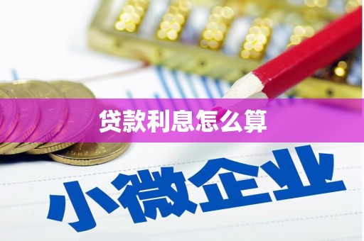 烈山贷款利息怎么算