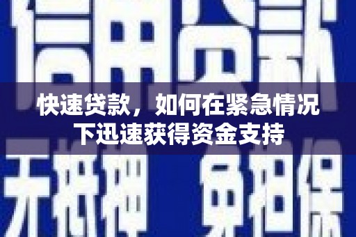 烈山快速贷款，如何在紧急情况下迅速获得资金支持