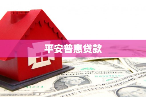 烈山平安普惠贷款