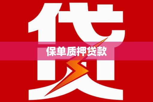 烈山保单质押贷款
