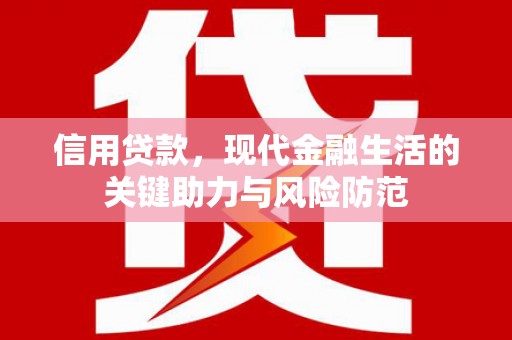 烈山信用贷款，现代金融生活的关键助力与风险防范
