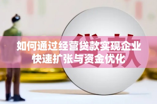 烈山如何通过经营贷款实现企业快速扩张与资金优化