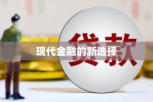 烈山现代金融的新选择