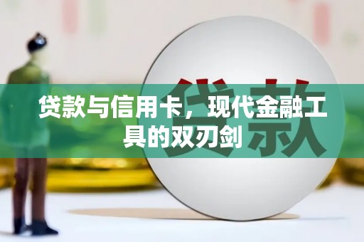 烈山贷款与信用卡，现代金融工具的双刃剑