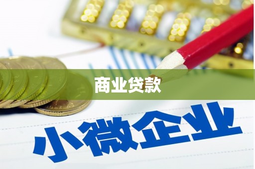 烈山商业贷款