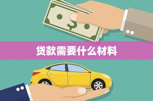 烈山贷款需要什么材料