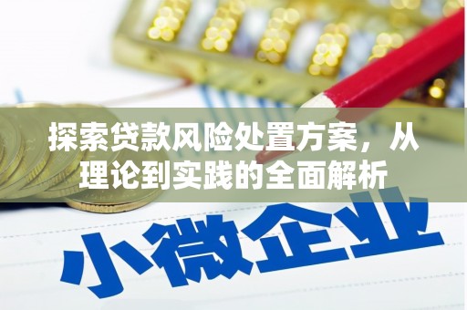 烈山探索贷款风险处置方案，从理论到实践的全面解析