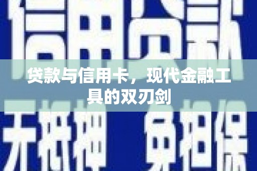 烈山贷款与信用卡，现代金融工具的双刃剑
