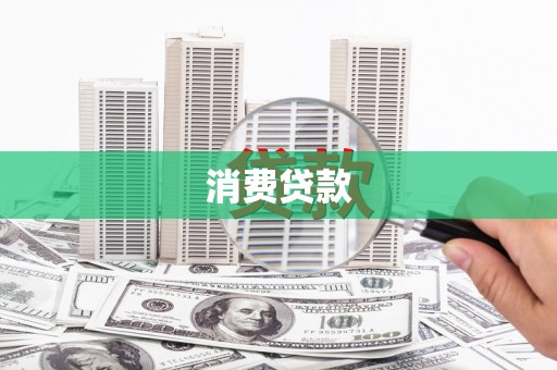 烈山消费贷款