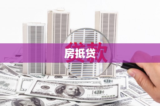 烈山房抵贷