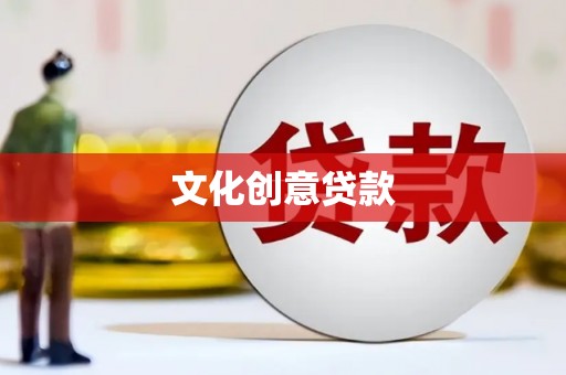 烈山文化创意贷款