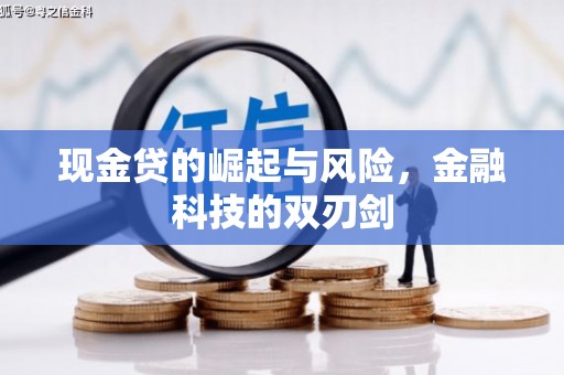 烈山现金贷的崛起与风险，金融科技的双刃剑