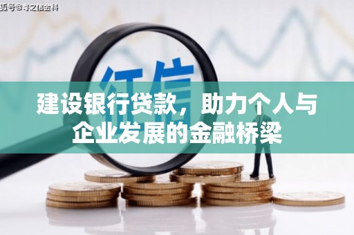 烈山建设银行贷款，助力个人与企业发展的金融桥梁