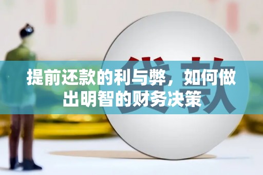 烈山提前还款的利与弊，如何做出明智的财务决策