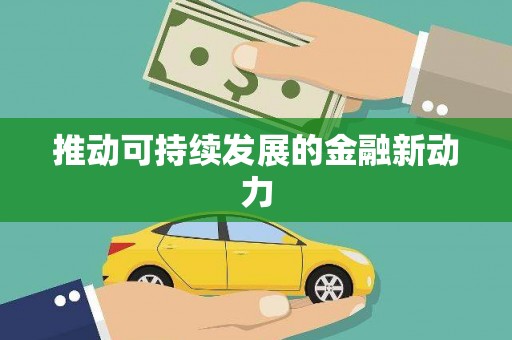 烈山推动可持续发展的金融新动力