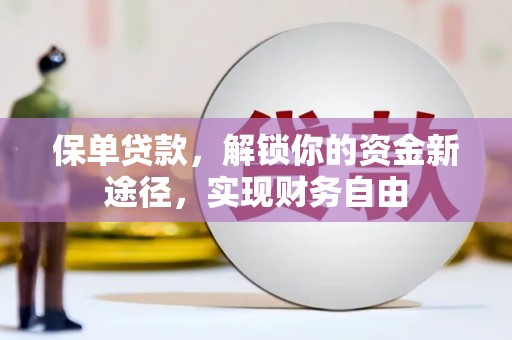 烈山保单贷款，解锁你的资金新途径，实现财务自由