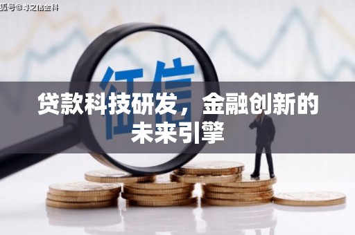 烈山贷款科技研发，金融创新的未来引擎