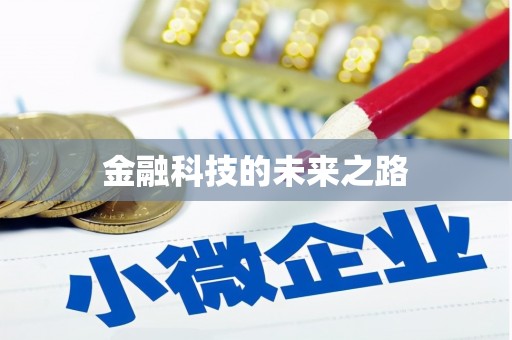 烈山金融科技的未来之路
