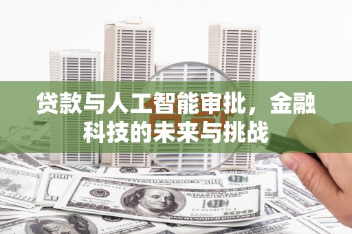烈山贷款与人工智能审批，金融科技的未来与挑战