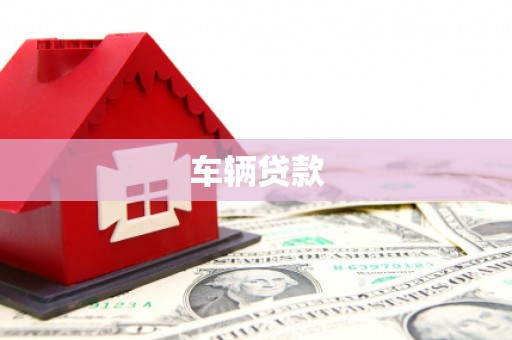烈山车辆贷款