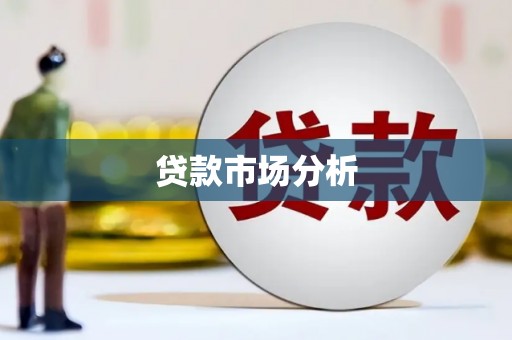 烈山贷款市场分析