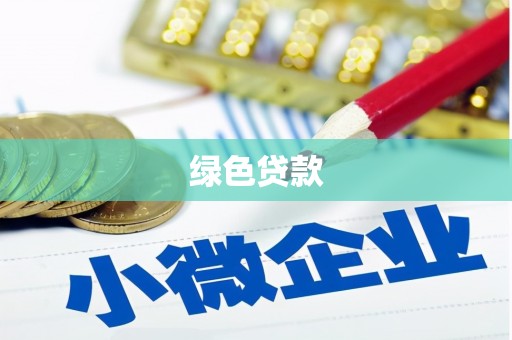 烈山绿色贷款