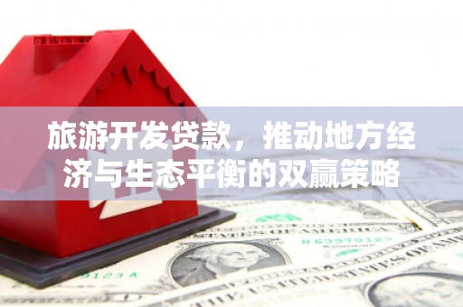 烈山旅游开发贷款，推动地方经济与生态平衡的双赢策略