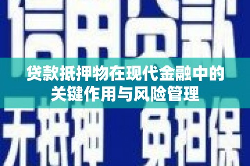 烈山贷款抵押物在现代金融中的关键作用与风险管理
