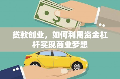 烈山贷款创业，如何利用资金杠杆实现商业梦想