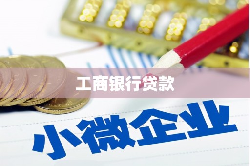 烈山工商银行贷款