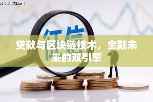 烈山贷款与区块链技术，金融未来的双引擎