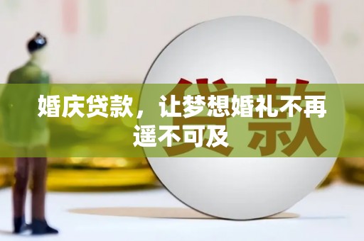 烈山婚庆贷款，让梦想婚礼不再遥不可及