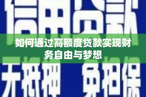 烈山如何通过高额度贷款实现财务自由与梦想