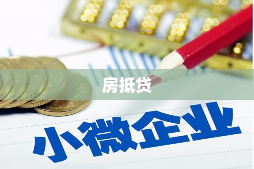 烈山房抵贷