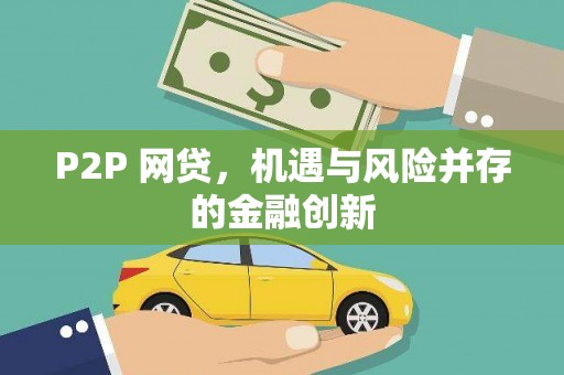 烈山P2P 网贷，机遇与风险并存的金融创新